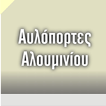 Αυλόπορτες