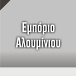 Εμπόριο αλουμινίου