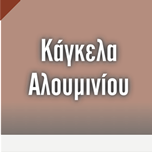 Κάγκελα