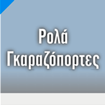 Ρολά – γκαραζόπορτες